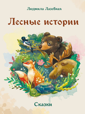 cover image of Лесные истории
